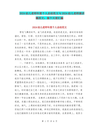 2024幼儿教师年度个人总结范文与2024幼儿教师演讲稿范文：做个天使汇编