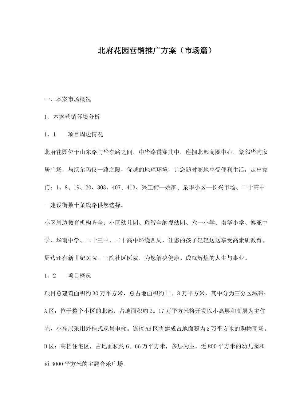 地产行业某花园营销推广方案市场篇_第1页