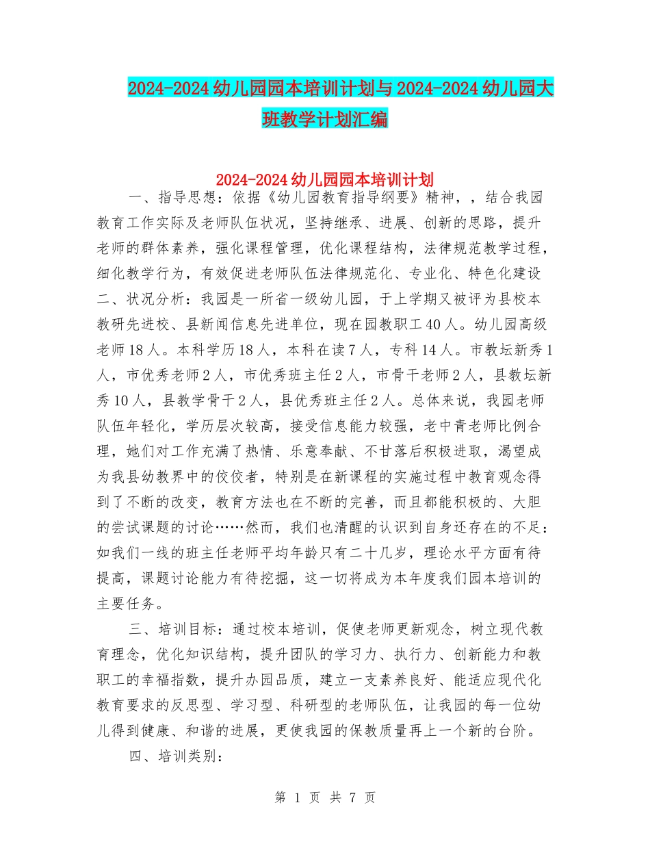 2024-2024幼儿园园本培训计划与2024-2024幼儿园大班教学计划汇编_第1页