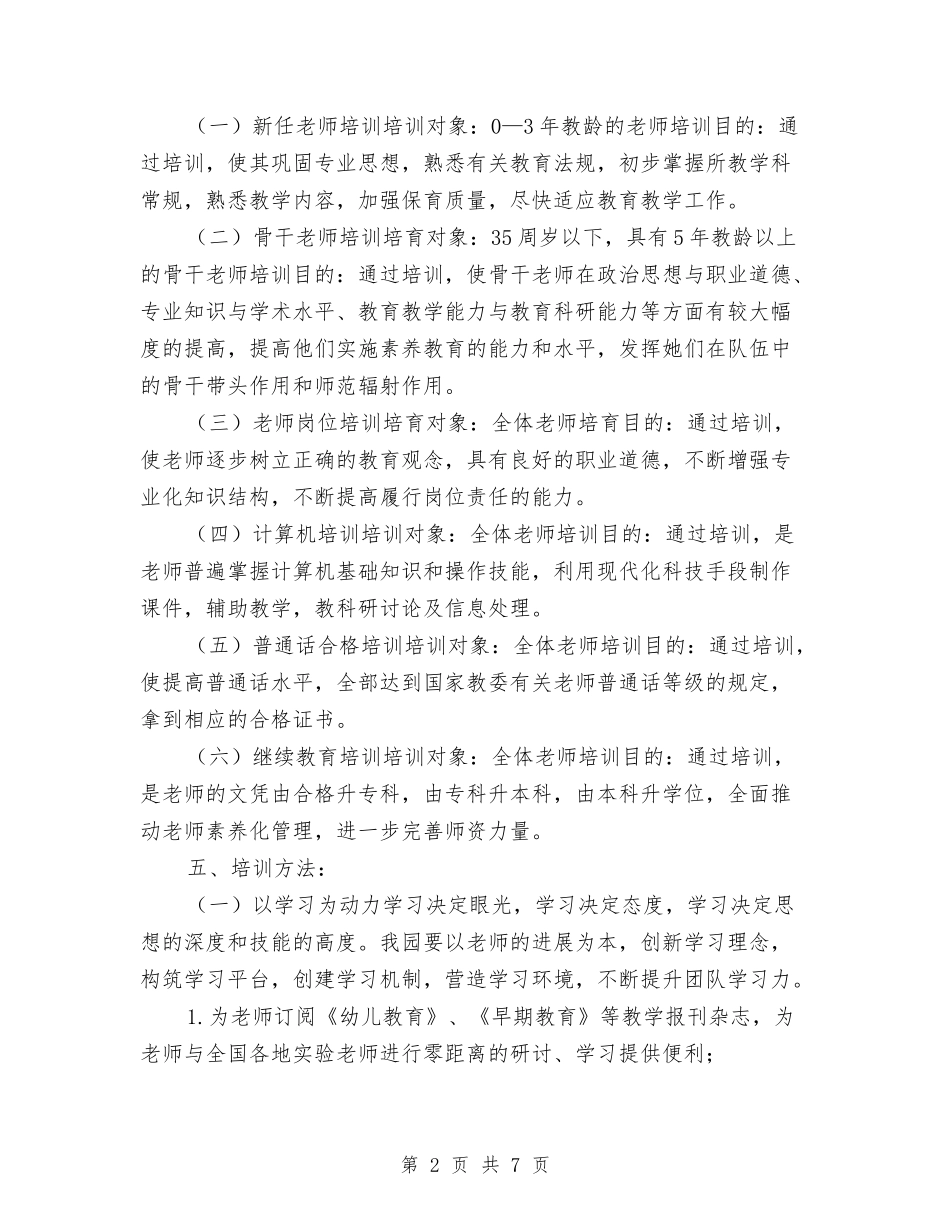 2024-2024幼儿园园本培训计划与2024-2024幼儿园大班教学计划汇编_第2页