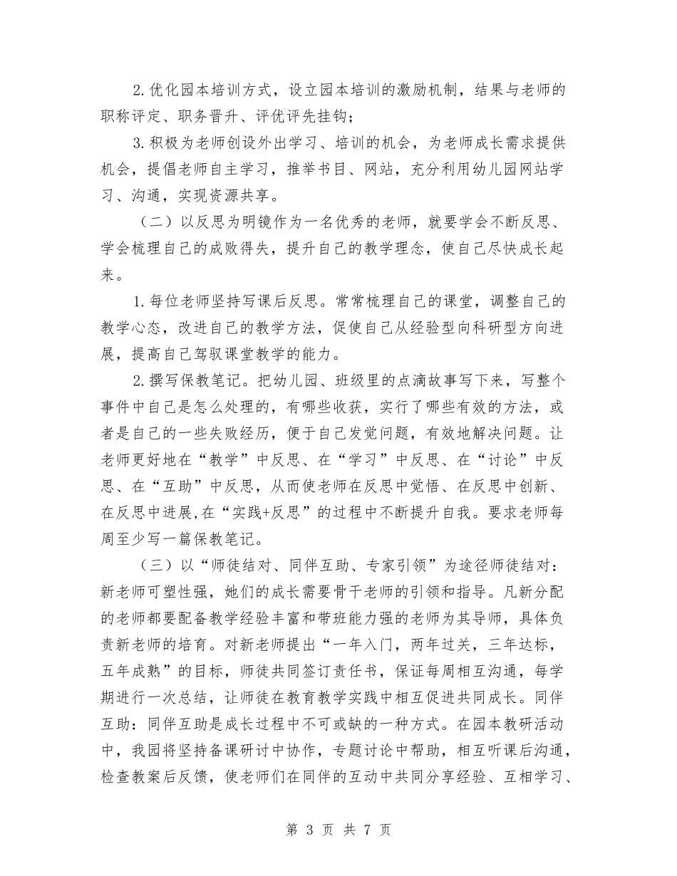 2024-2024幼儿园园本培训计划与2024-2024幼儿园大班教学计划汇编_第3页