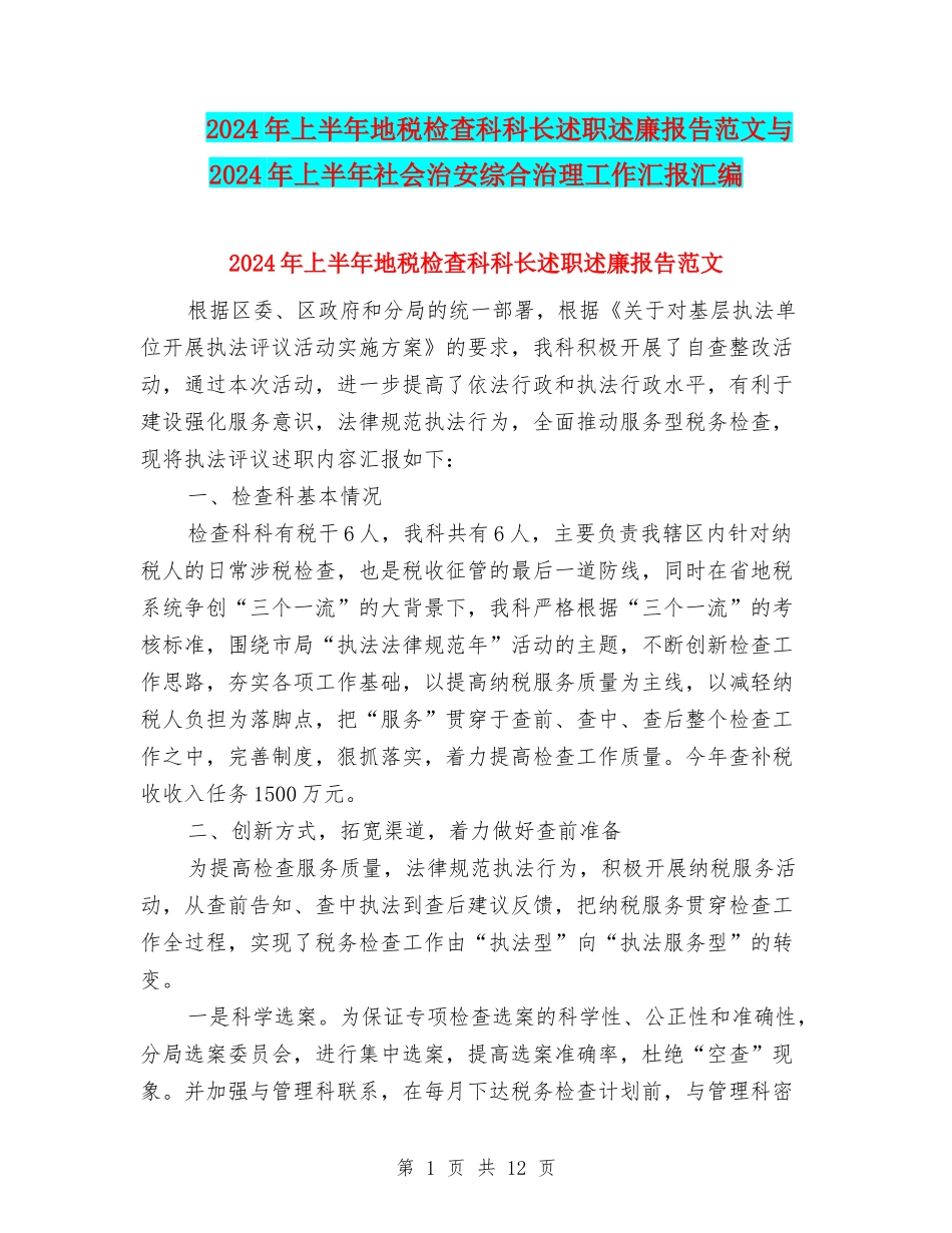 2024年上半年地税检查科科长述职述廉报告范文与2024年上半年社会治安综合治理工作汇报汇编_第1页