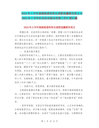 2024年上半年地税检查科科长述职述廉报告范文与2024年上半年社会治安综合治理工作汇报汇编