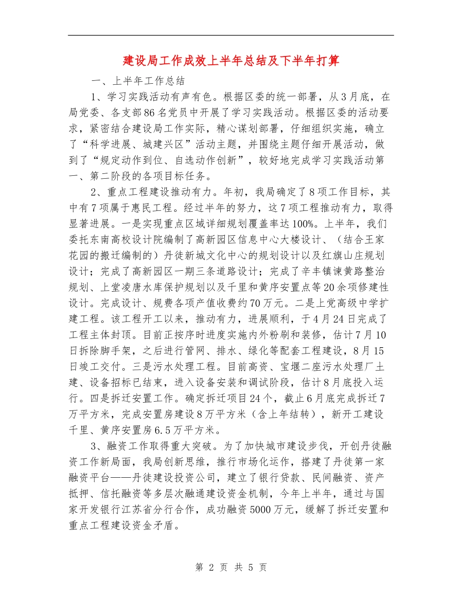 建设局工作成效上半年总结及下半年打算_第2页