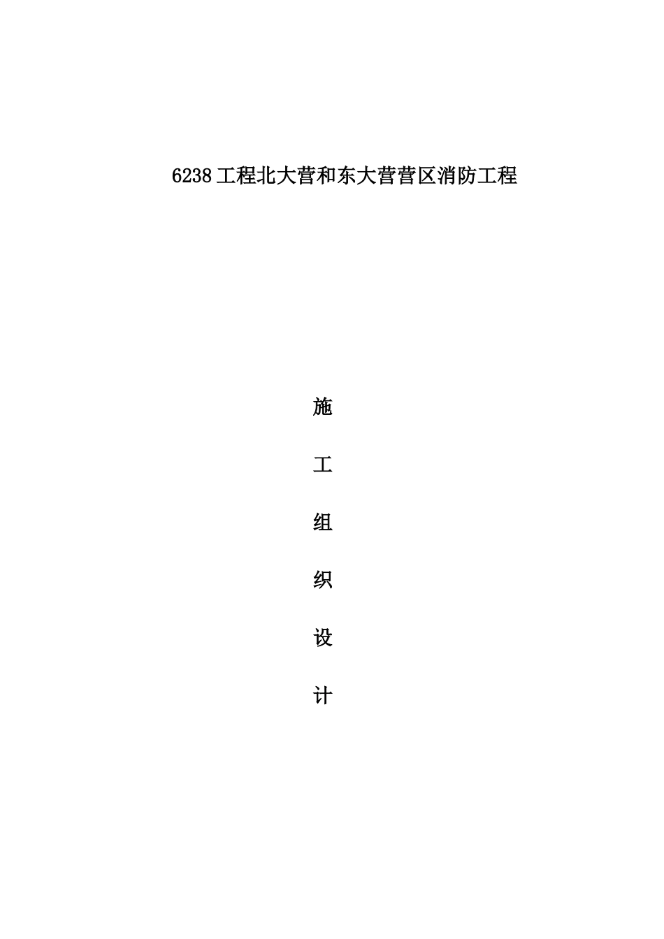 消防外网施工组织设计_第1页