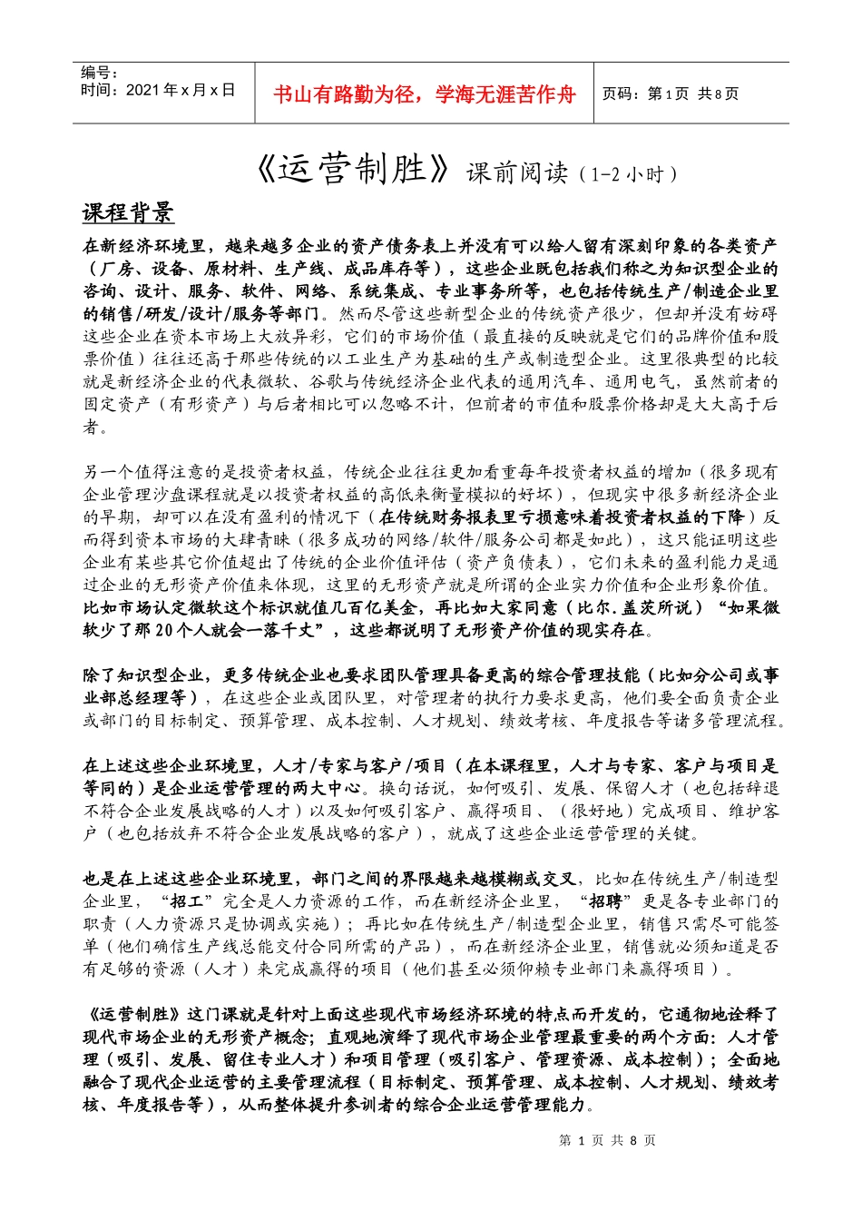 运营制胜课前阅读(1-2小时)_第1页