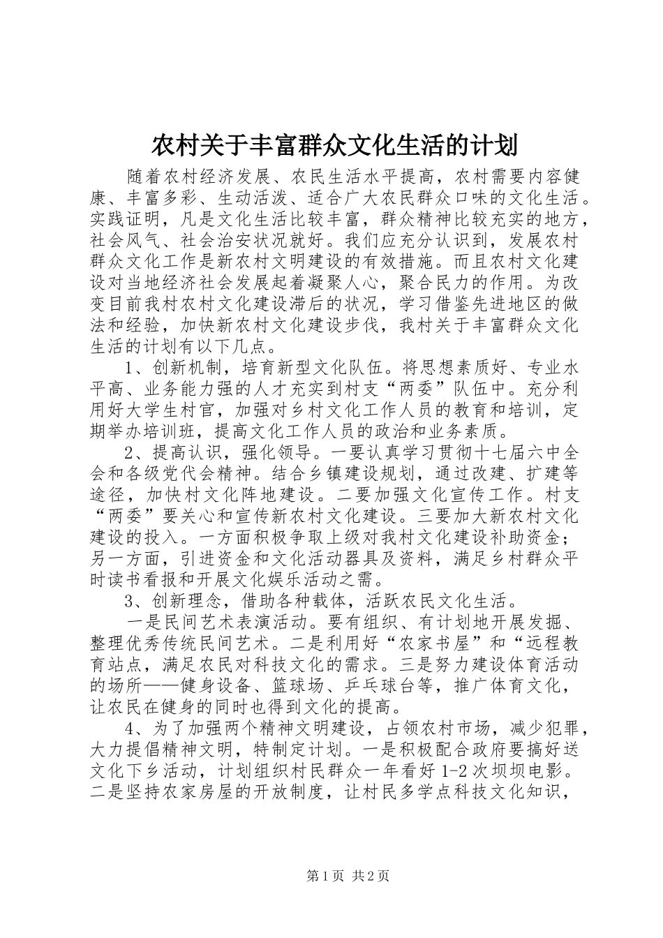 农村关于丰富群众文化生活的计划_第1页