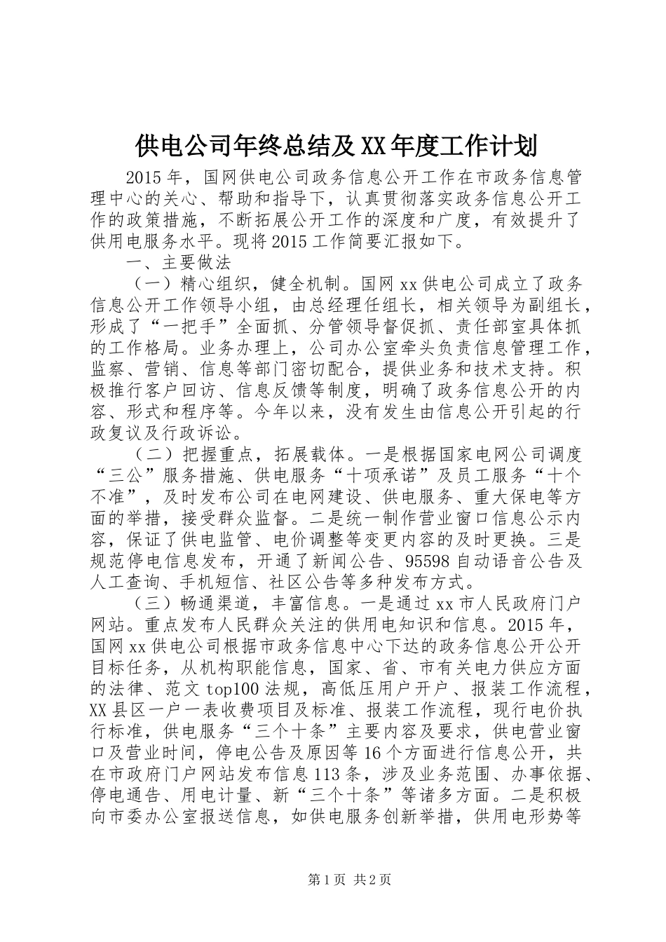 供电公司年终总结及XX年度工作计划_第1页