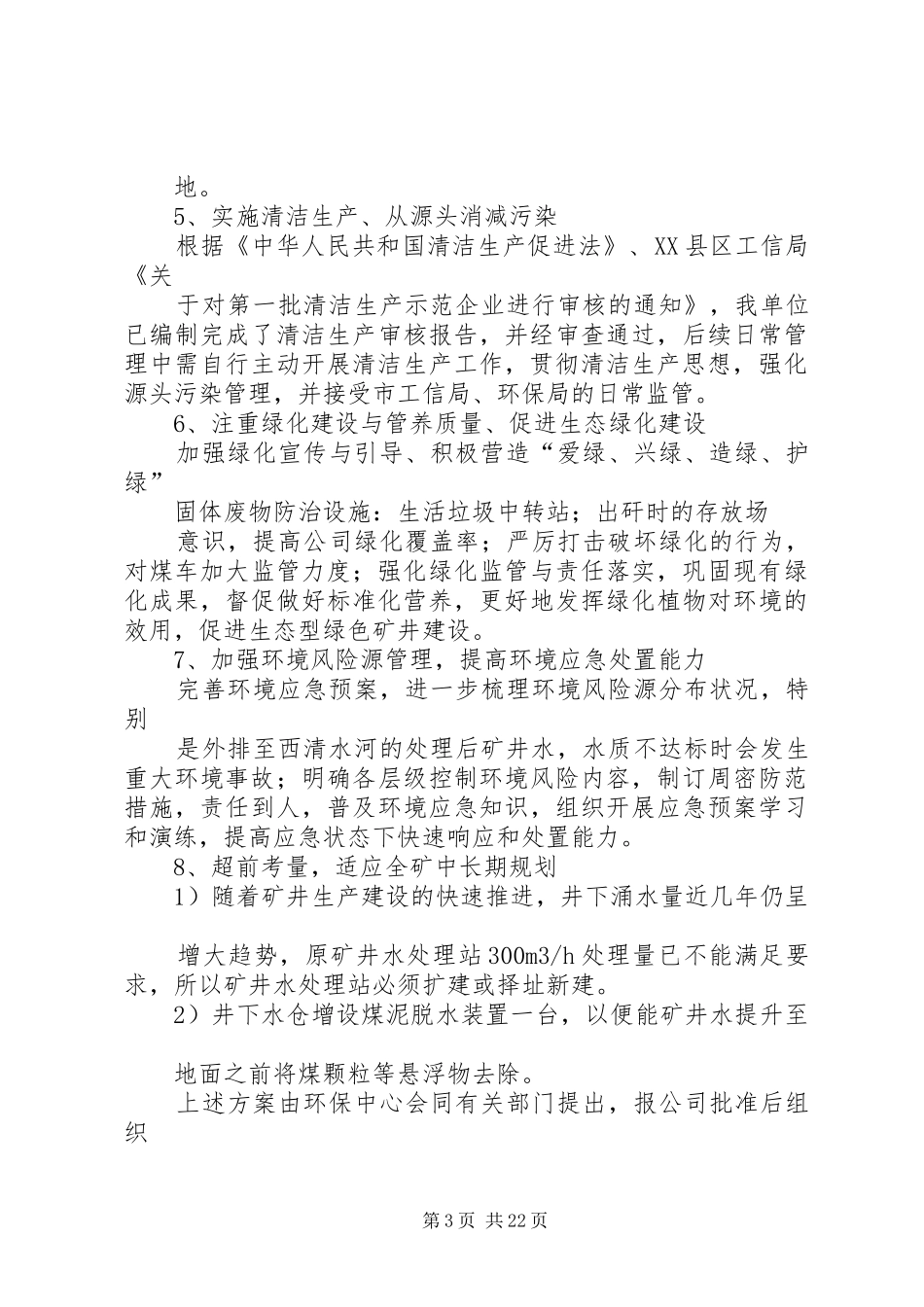 第一篇：XX年度环保科部门工作计划_第3页