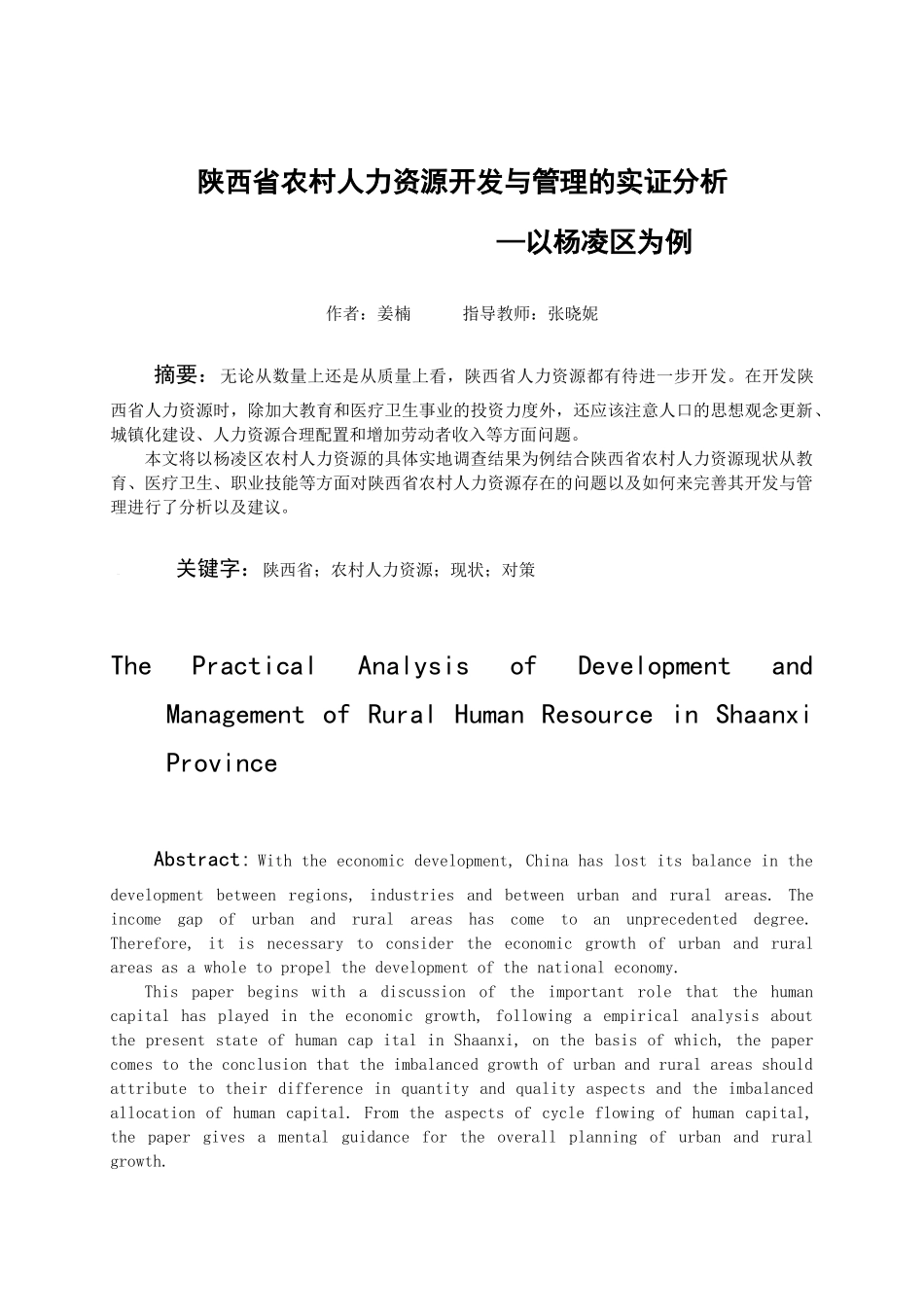 陕西省农村人力资源开发与管理的实证分析_第1页