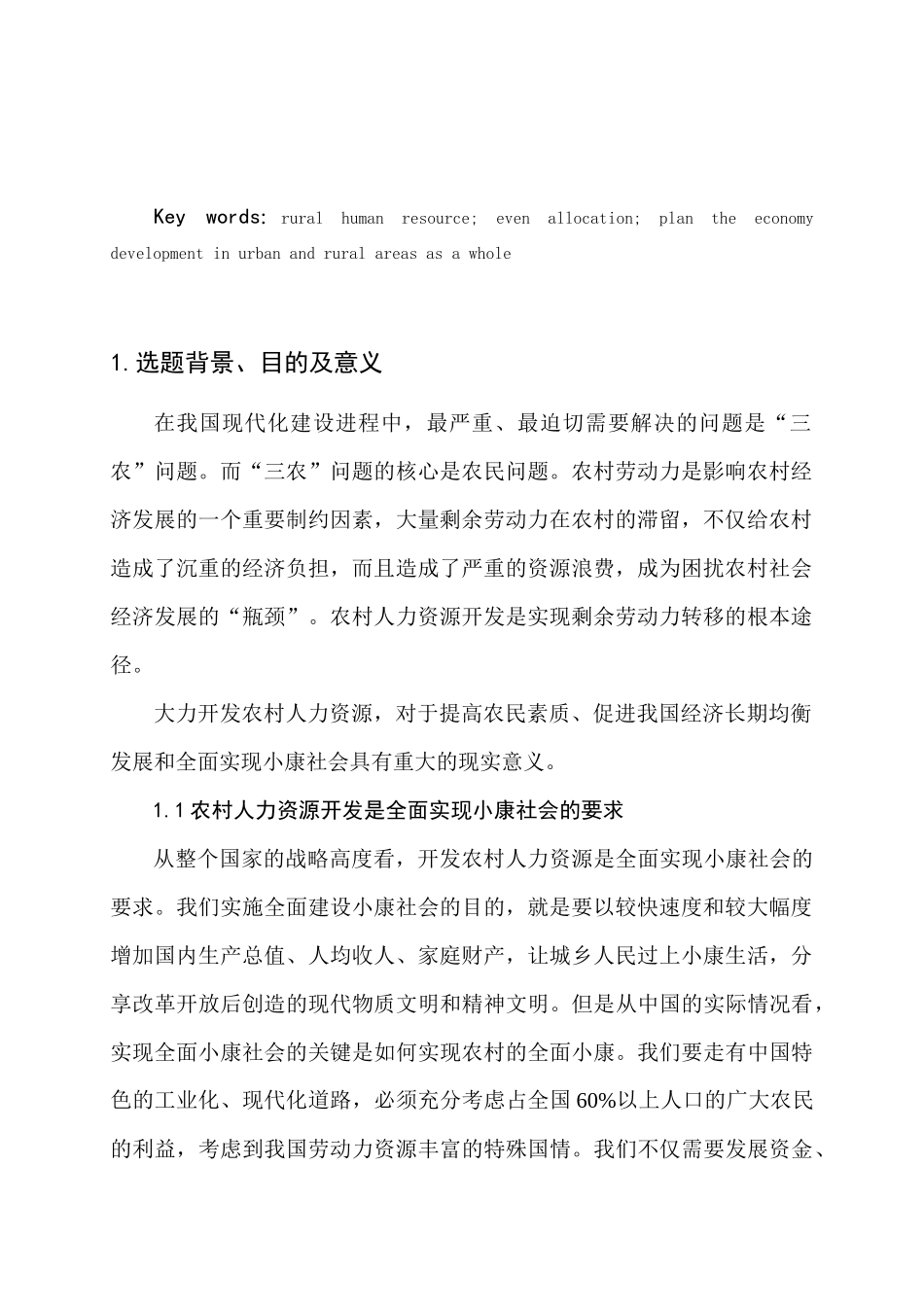 陕西省农村人力资源开发与管理的实证分析_第2页