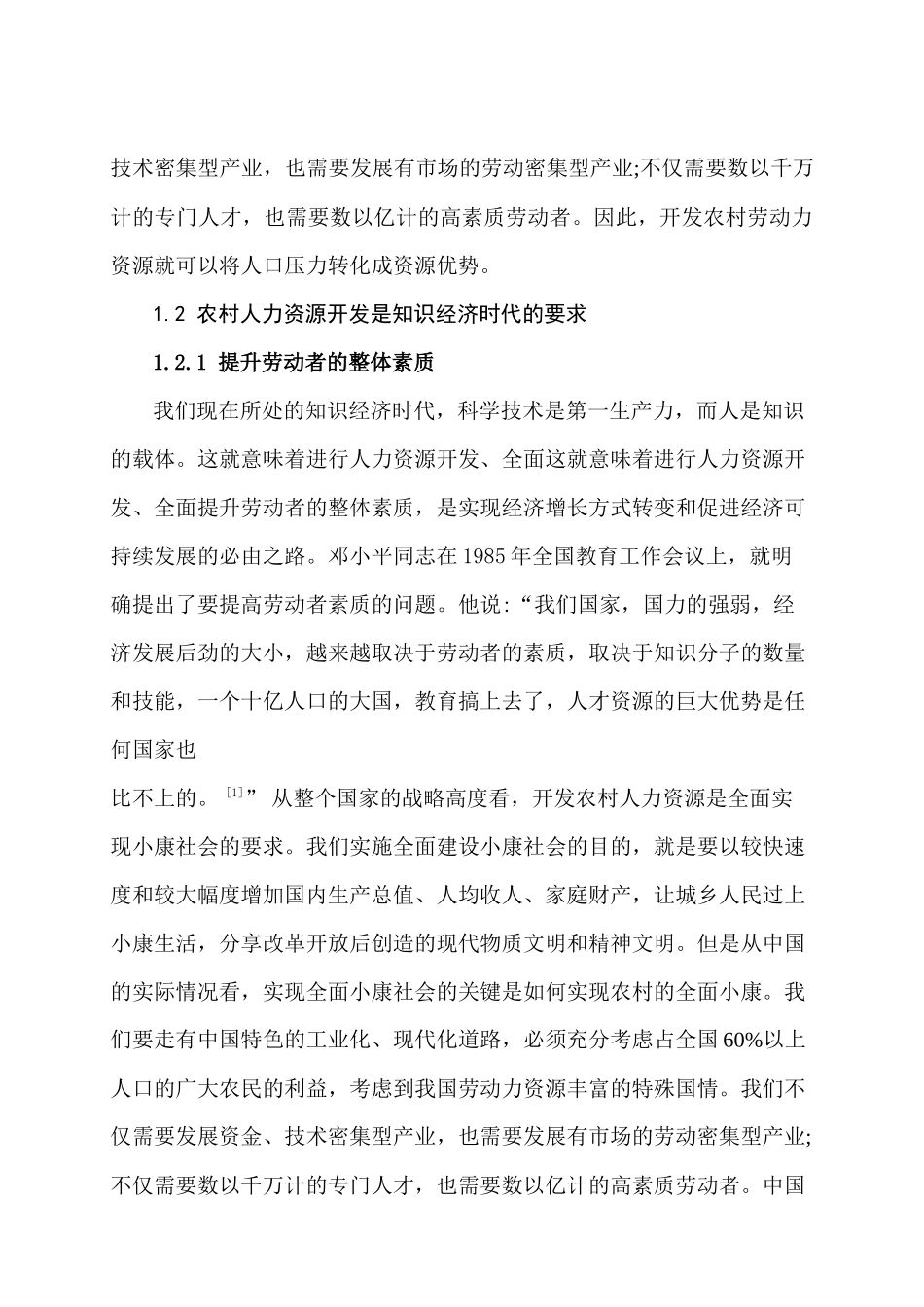 陕西省农村人力资源开发与管理的实证分析_第3页