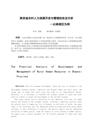陕西省农村人力资源开发与管理的实证分析