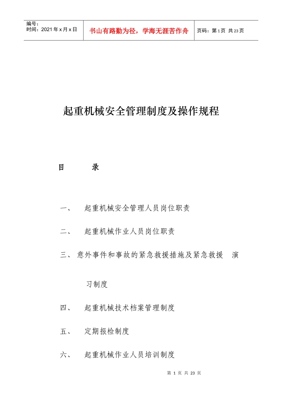 起重机械安全管理制度及操作规程_第1页