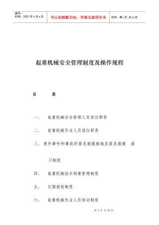 起重机械安全管理制度及操作规程