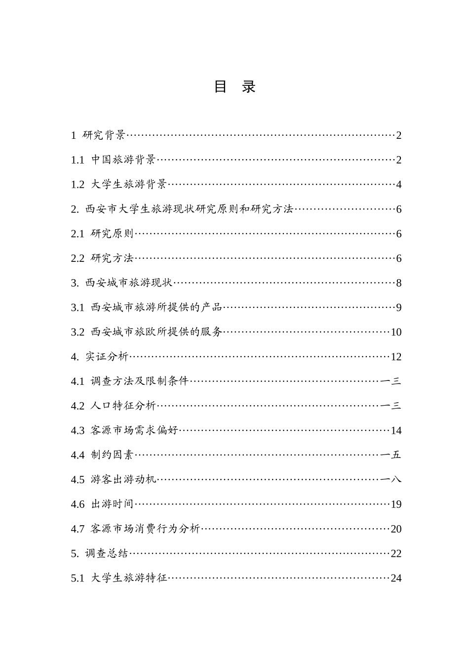 关于大学生旅游市场的调查研究_第2页