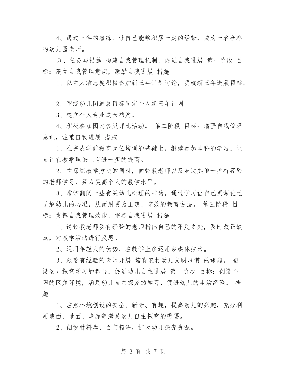 2017年幼儿园新教师个人发展计划与2017年幼儿园新教师工作计划范文汇编_第3页
