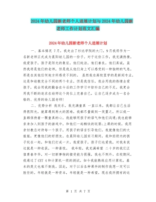 2017年幼儿园新教师个人发展计划与2017年幼儿园新教师工作计划范文汇编