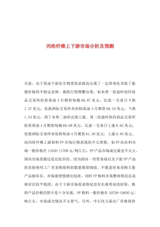 丙纶纤维上下游市场分析及预测