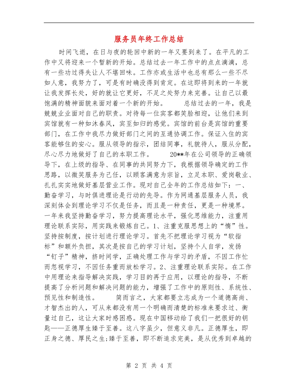 服务员年终工作总结_第2页