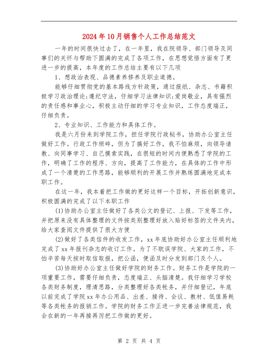 2024年10月销售个人工作总结范文_第2页
