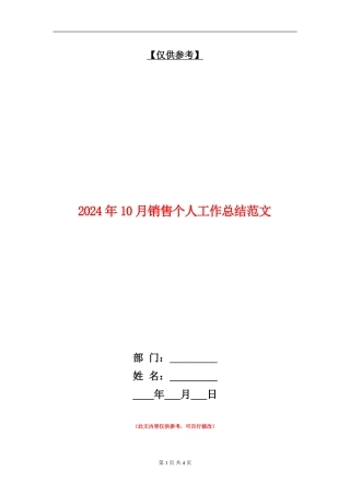 2024年10月销售个人工作总结范文