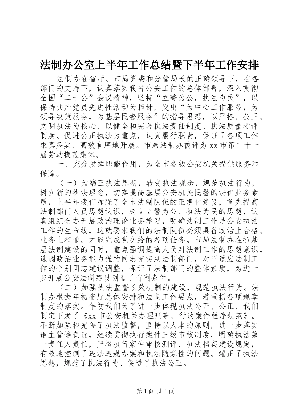 法制办公室上半年工作总结暨下半年工作安排_第1页