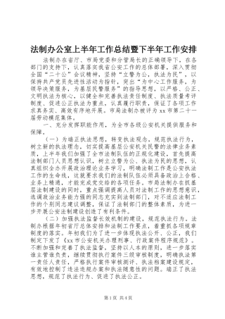 法制办公室上半年工作总结暨下半年工作安排