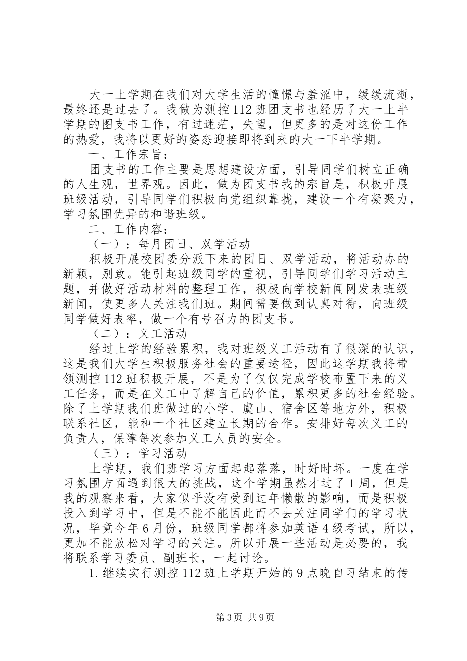 大学团支书工作计划20XX年精选_第3页