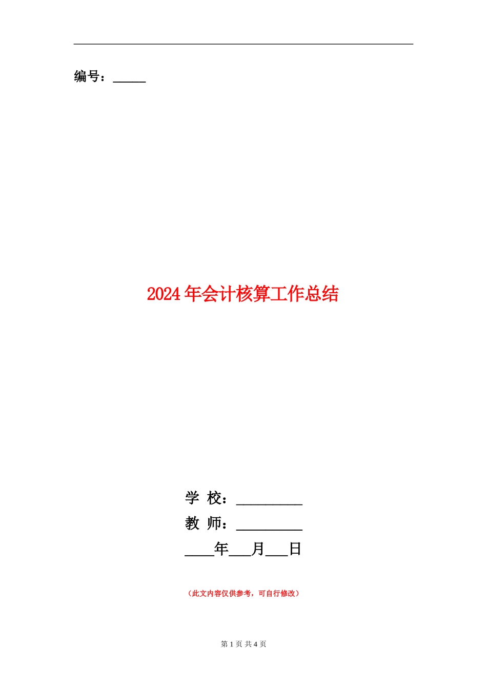 2024年会计核算工作总结_第1页