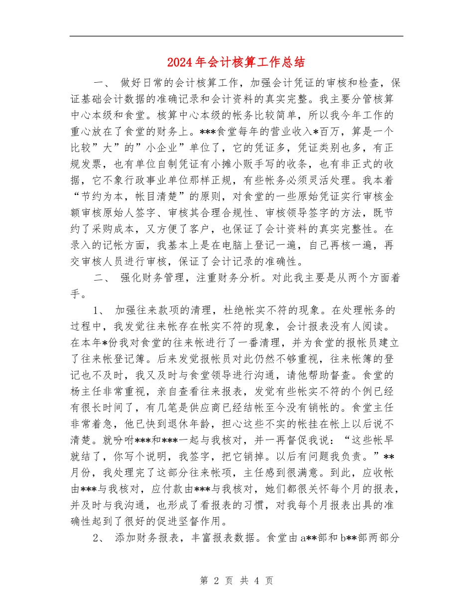 2024年会计核算工作总结_第2页