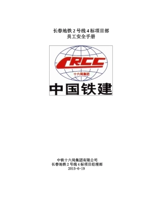 长春地铁2号线员工安全手册