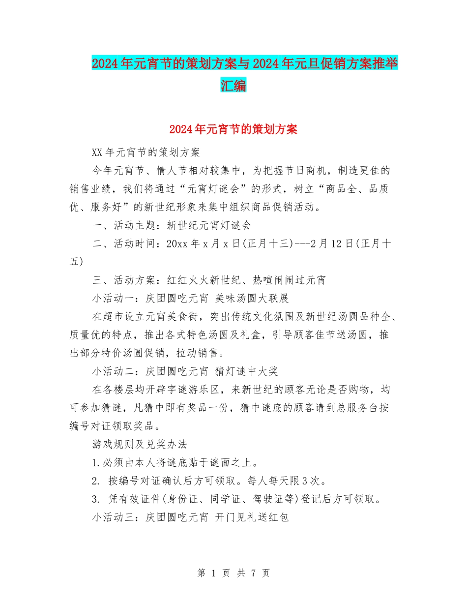 2024年元宵节的策划方案与2024年元旦促销方案推荐汇编_第1页