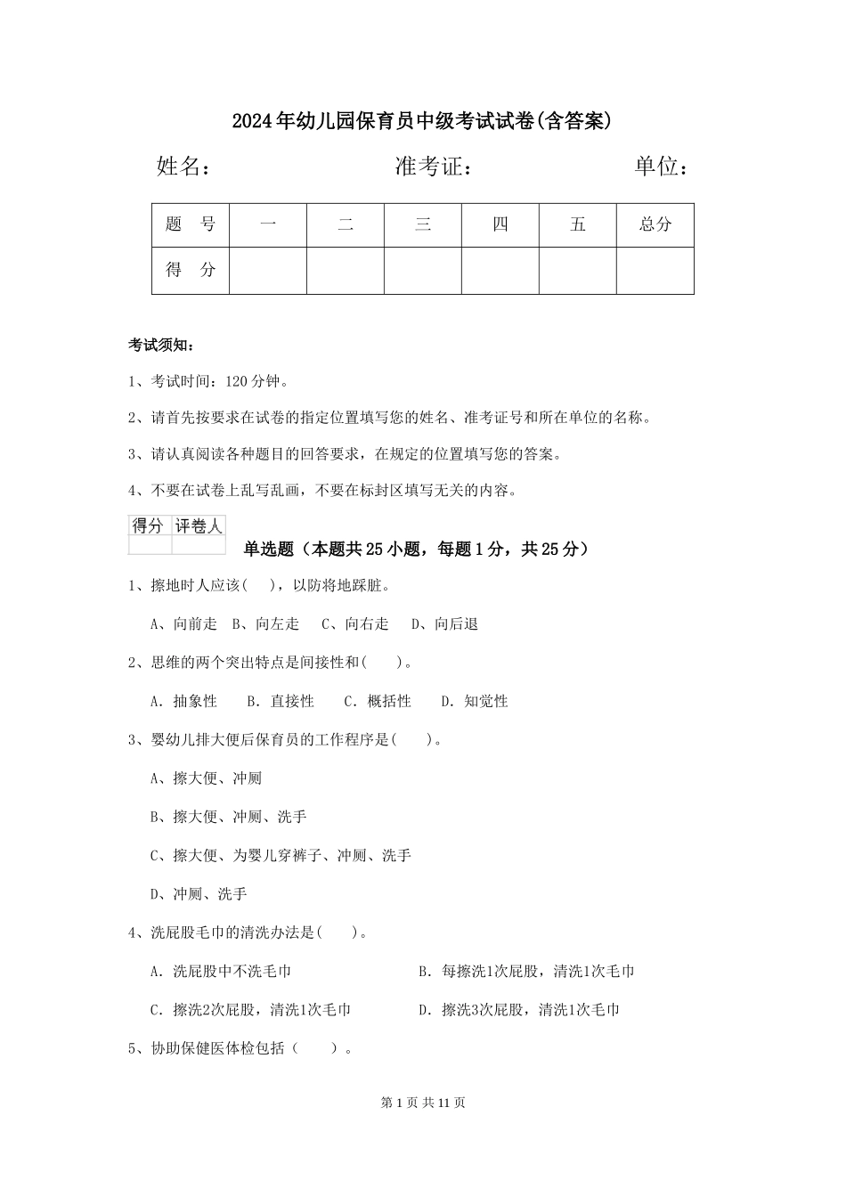 2019年幼儿园保育员中级考试试卷(含答案)_第1页