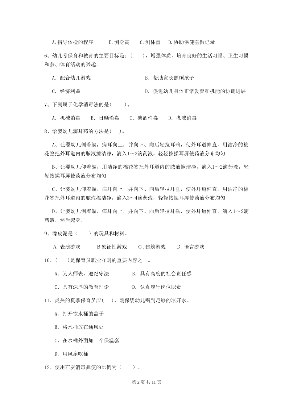 2019年幼儿园保育员中级考试试卷(含答案)_第2页