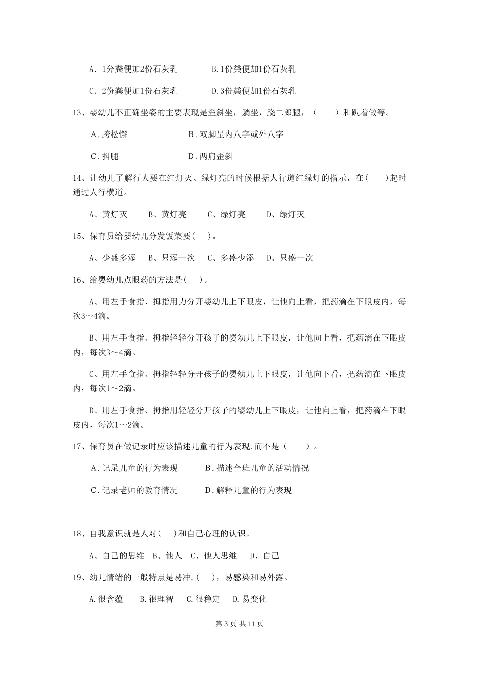 2019年幼儿园保育员中级考试试卷(含答案)_第3页
