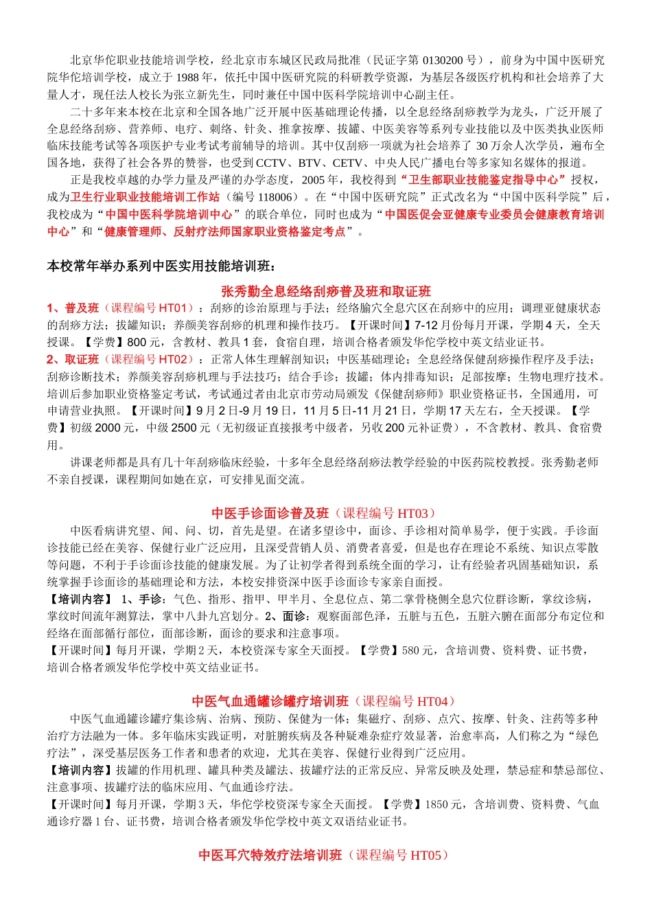招生简章-北京华佗培训学校20年的积累，权威的中医实战技_第2页