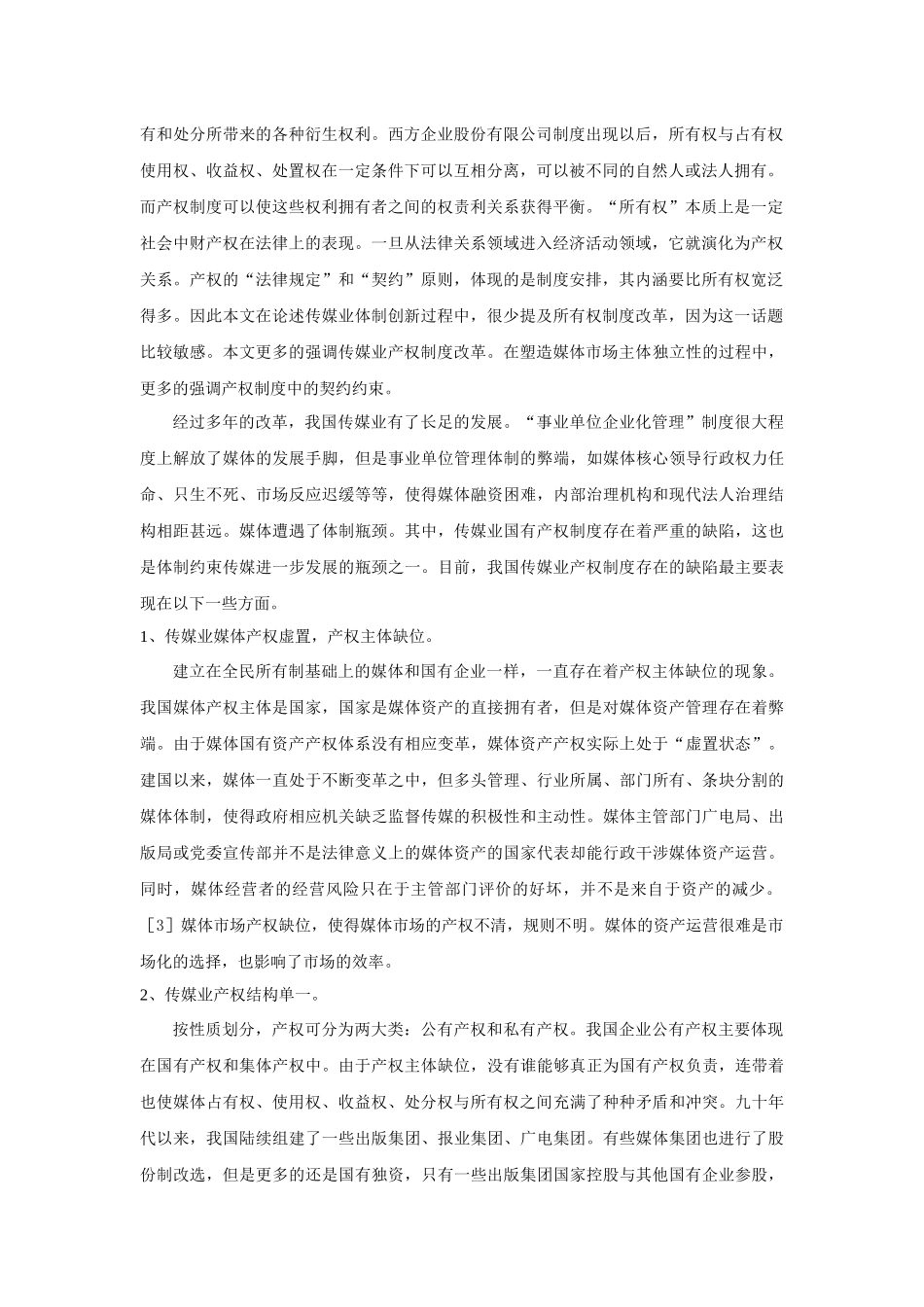 传媒业产权体制的缺陷与对策_第2页