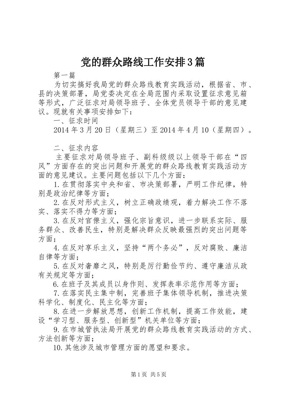 党的群众路线工作安排3篇_第1页