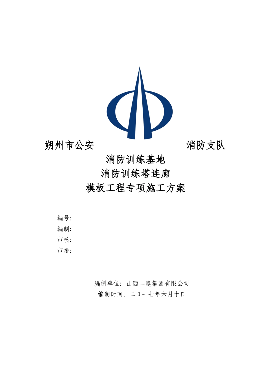 消防训练基地消防训练塔连廊模板工程专项施工方案_第1页
