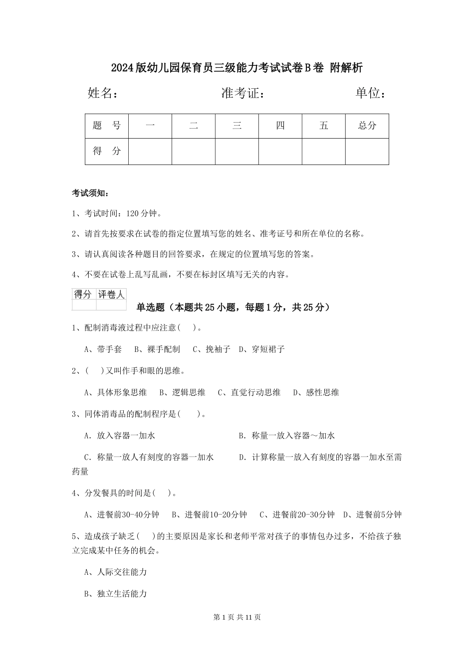 2024版幼儿园保育员三级能力考试试卷B卷-附解析_第1页