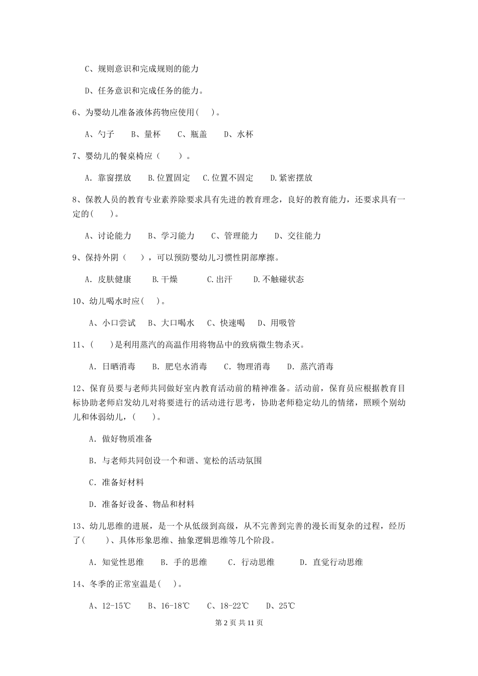2024版幼儿园保育员三级能力考试试卷B卷-附解析_第2页