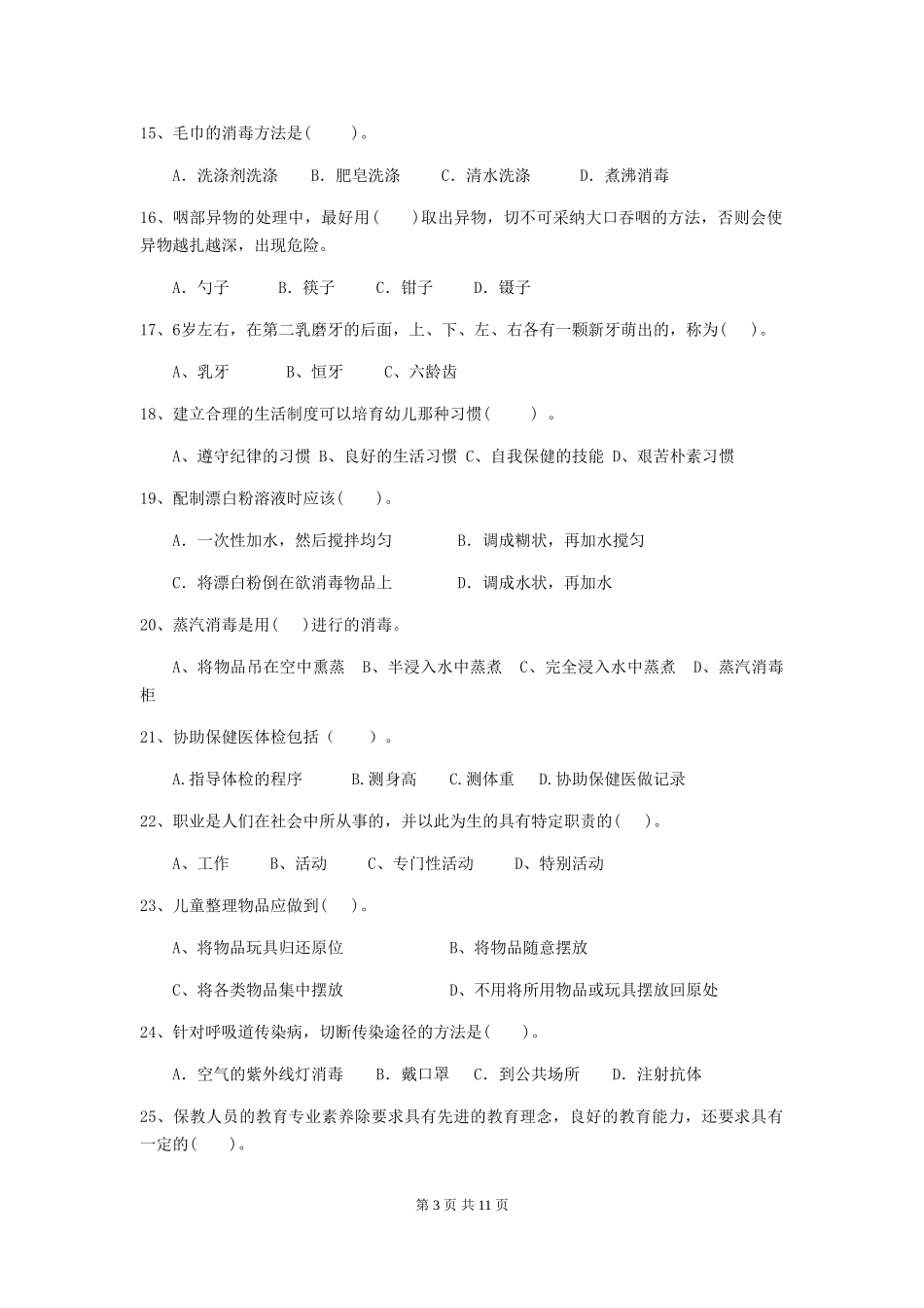 2024版幼儿园保育员三级能力考试试卷B卷-附解析_第3页