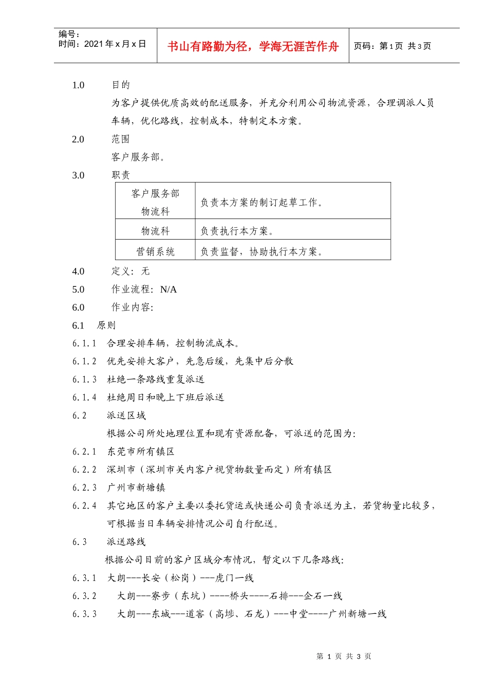 适用于珠三角地区的物流派送方安_第1页