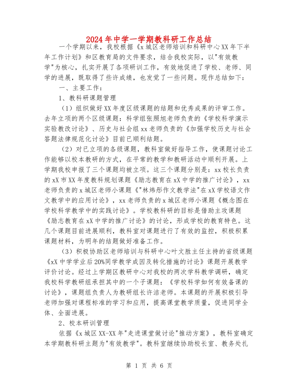 2024年中学一学期教科研工作总结_第1页