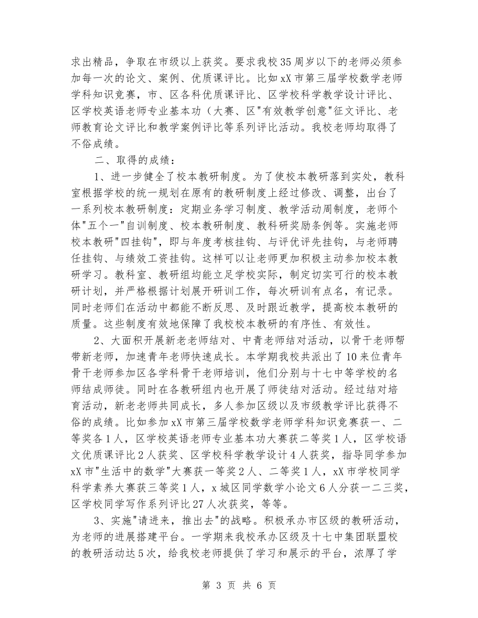 2024年中学一学期教科研工作总结_第3页