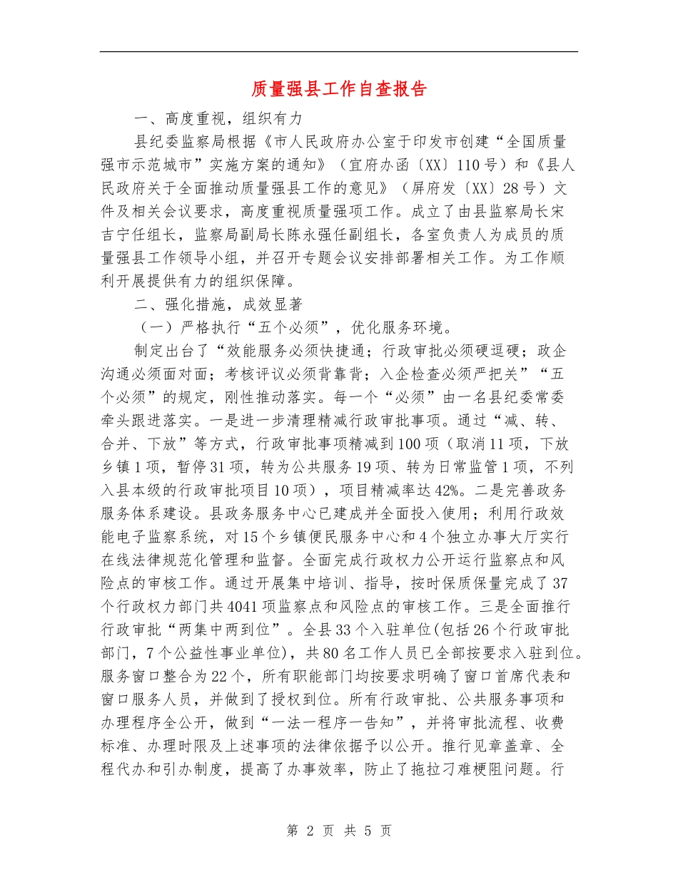 质量强县工作自查报告【新版】_第2页