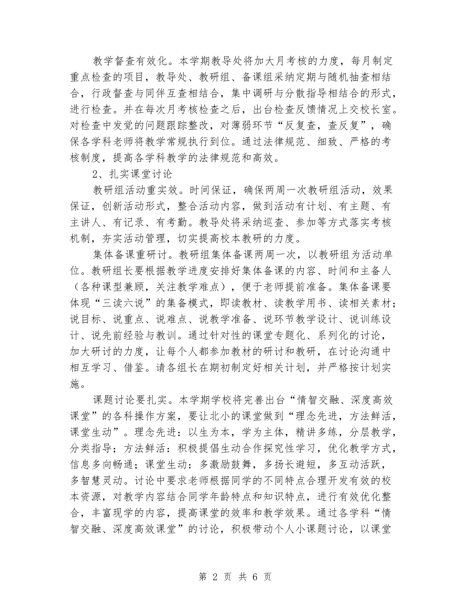 2024-2024学年小学学校第一学期教学工作计划_第2页