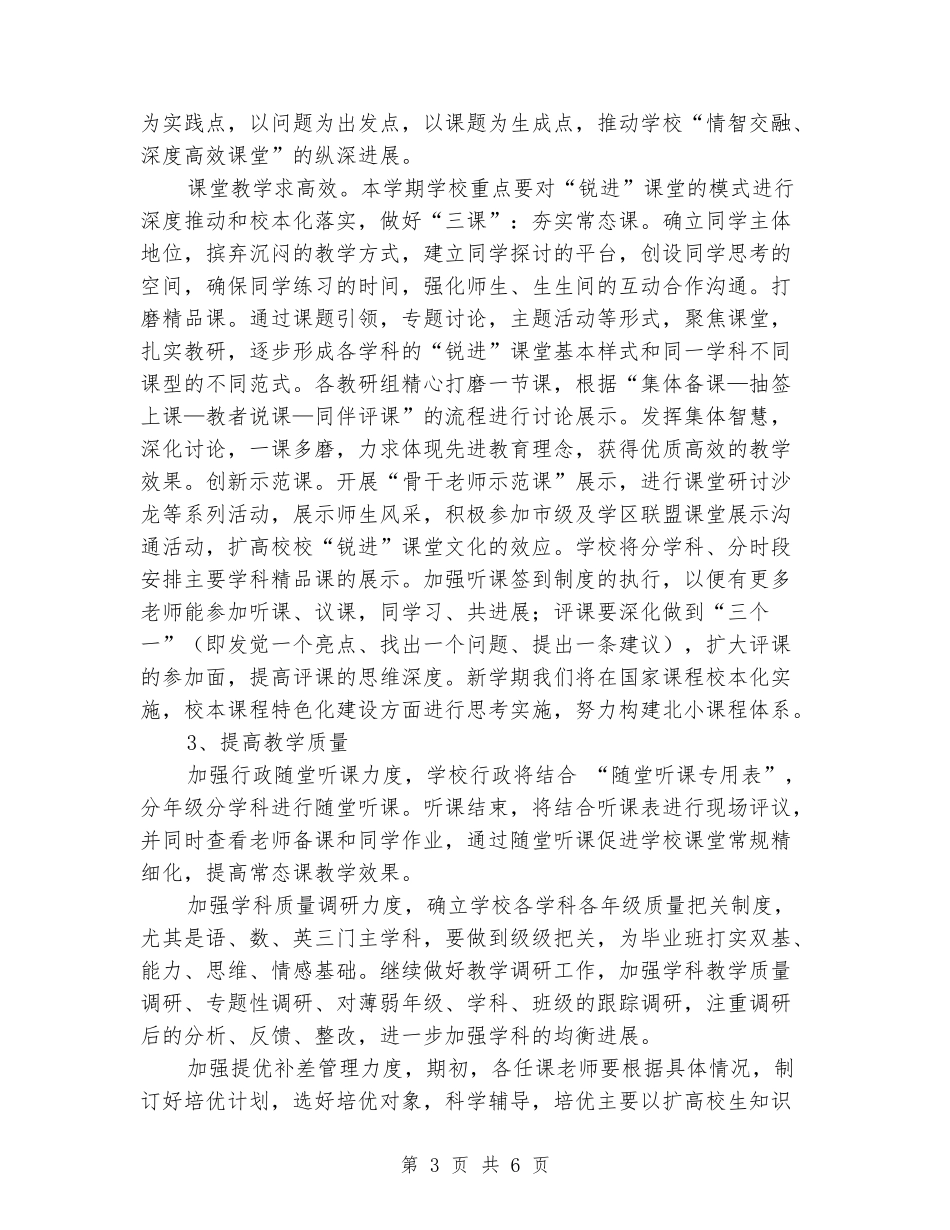 2024-2024学年小学学校第一学期教学工作计划_第3页