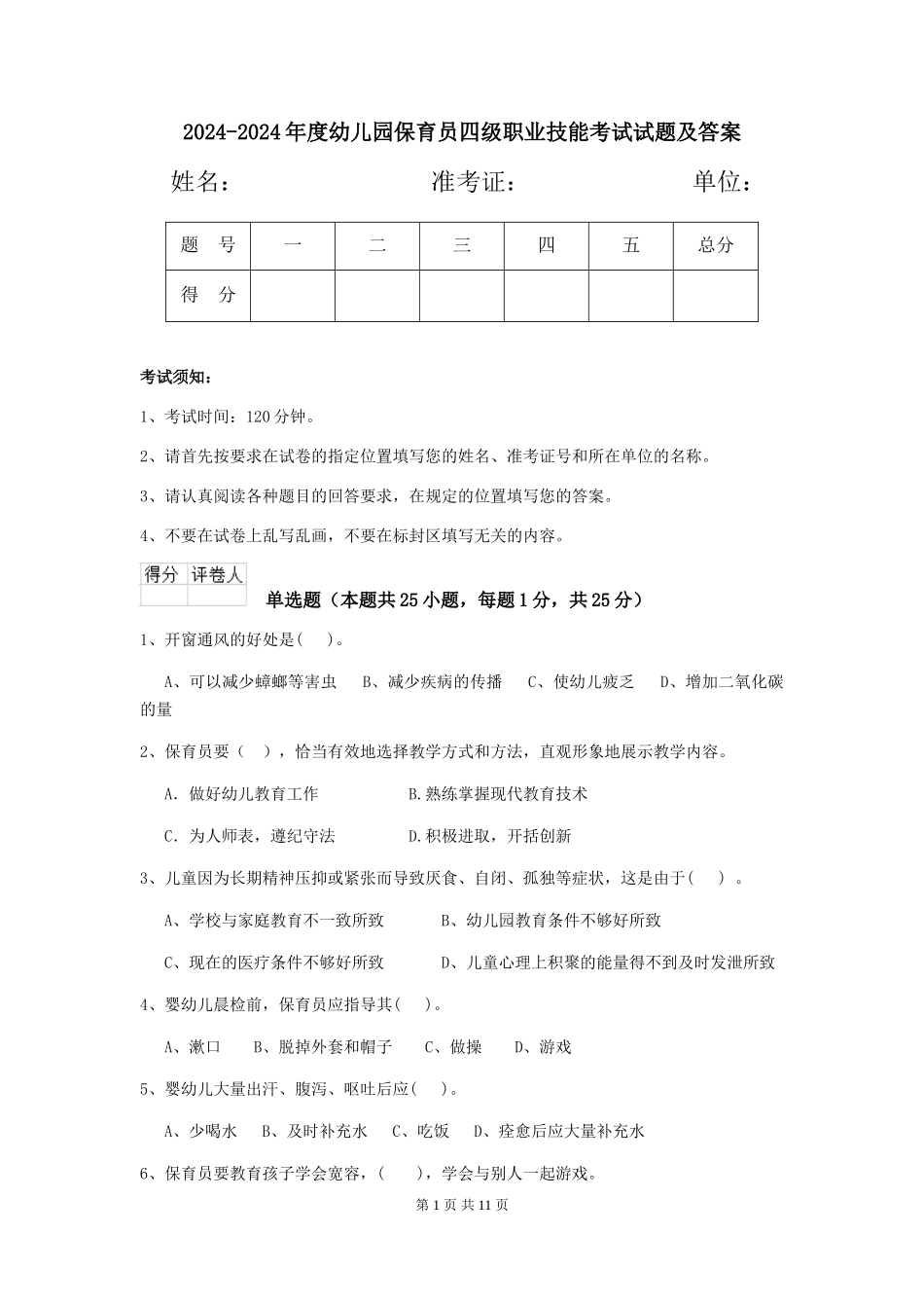 2024-2024年度幼儿园保育员四级职业技能考试试题及答案_第1页